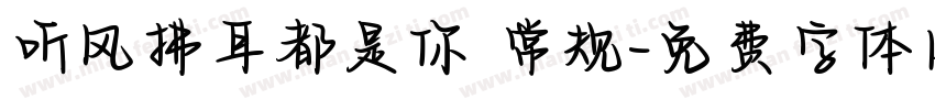 听风拂耳都是你 常规字体转换